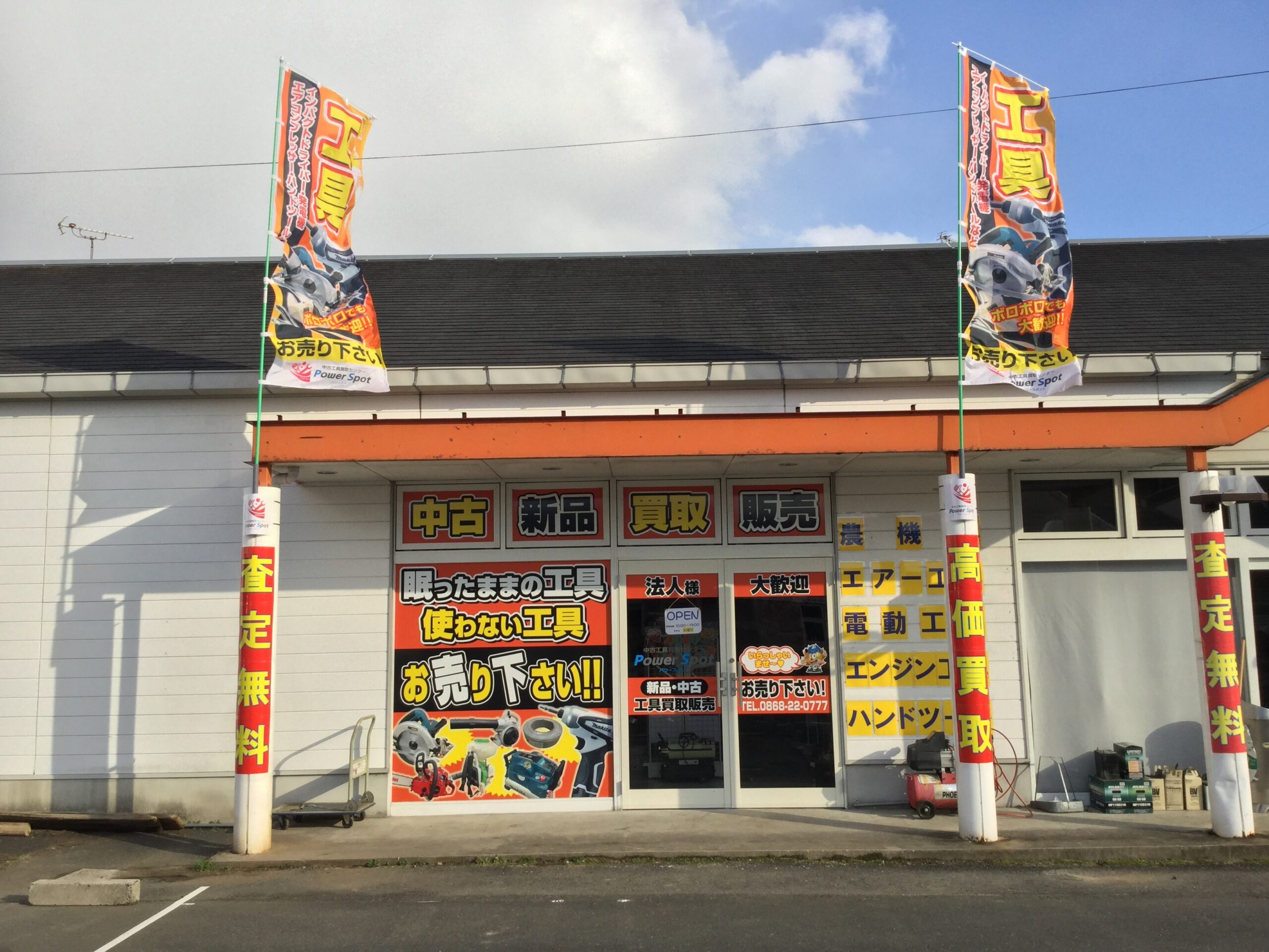 パワースホ「ット のぼり