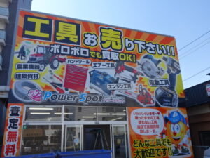 中古工具買取センターPowerSpot パワースポット 岡山店