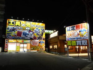 中古工具買取センター PowerSpot パワースポット岡山店