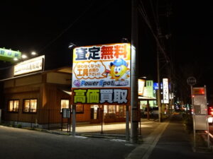 中古工具買取センター PowerSpot パワースポット岡山店