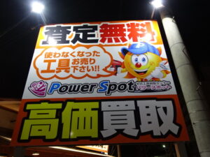中古工具買取センター PowerSpot パワースポット岡山店