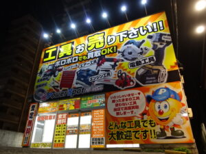 中古工具買取センター PowerSpot パワースポット岡山店
