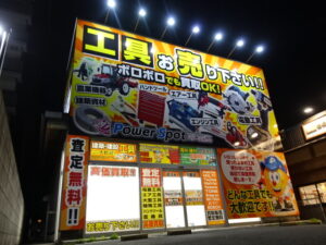 中古工具買取センター PowerSpot パワースポット岡山店