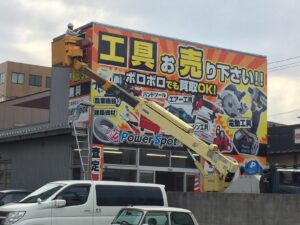 中古工具買取センターPowerSpot パワースポット 岡山店