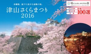津山さくらまつり 鶴山公園 岡山県津山市山下