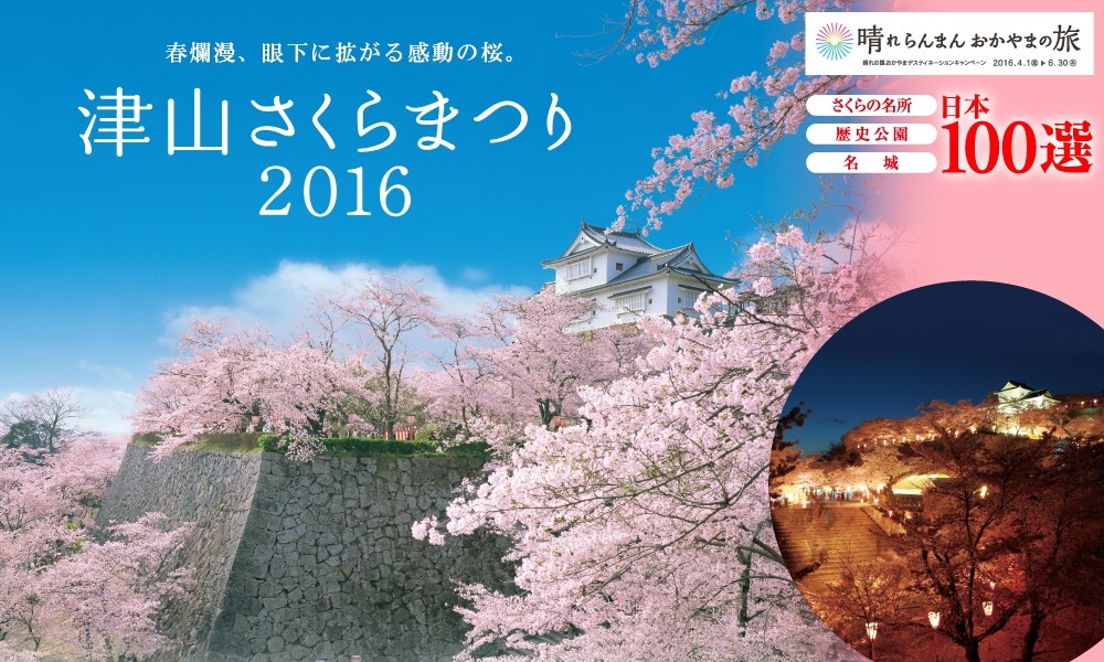 津山さくらまつり　鶴山公園　岡山県津山市山下