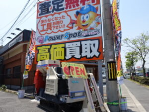 中古工具買取センター POWERSPOT 岡山店