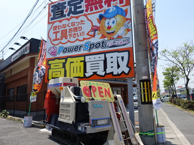中古工具買取センター POWERSPOT　岡山店