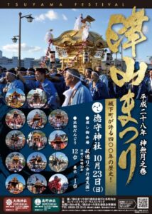 津山まつり 徳守神社 高野神社 御輿 だんじり 奴行列