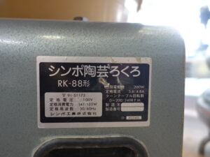 シンポ工業 RK-88形 シンポ陶芸ろくろ