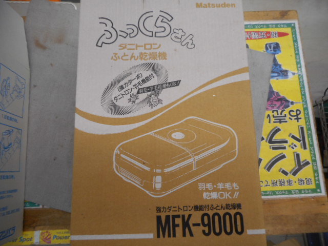 ふっくらさん　MFK-9000　靴　電動　温風　中古品