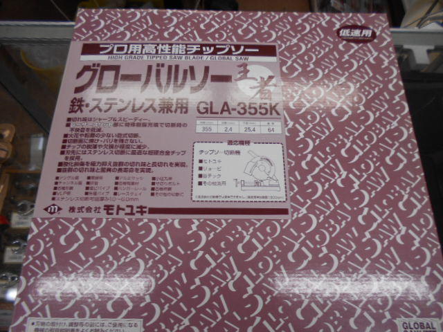 未使用品　モトユキ　グローバルソー　王者　ＧLA-355K　鉄、ステンレス兼用