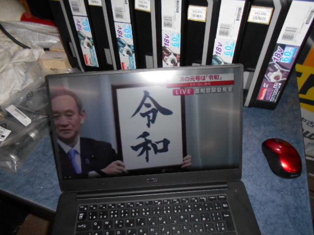 新元号 『令和』 決定 おめでとうございます。