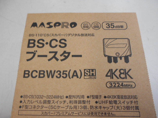 マスプロ　BS CSブースター　BCBW35(A)　4K8K　35ｄB型　未使用品